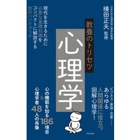 教養のトリセツ 心理学