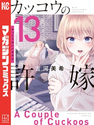カッコウの許嫁（16）』（吉河 美希）｜講談社