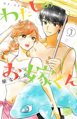 わたしのお嫁くん 7巻