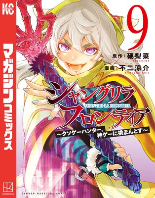 シャングリラ・フロンティア 〜クソゲーハンター、神ゲーに挑まんとす〜 9巻