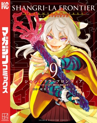 シャングリラ・フロンティア 9巻エキスパンションパス 〜クソゲーハンター、神ゲーに挑まんとす〜