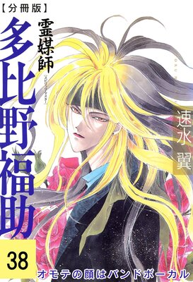 霊媒師=多比野福助 オモテの顔はバンドボーカル【分冊版】38