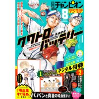 別冊少年チャンピオン2022年8月号