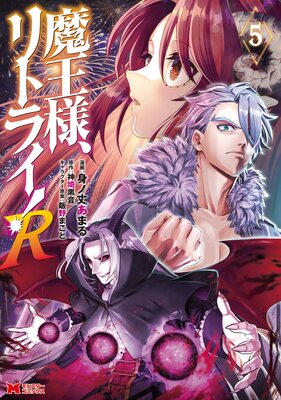 お得な4ポイントレンタル 魔王様 リトライ R コミック 5 身ノ丈あまる 他 レンタルで読めます Renta