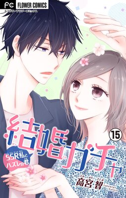 結婚ガチャ〜SSR私とハズレの君〜【マイクロ】 15