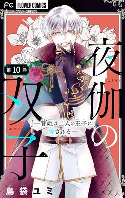 夜伽の双子―贄姫は二人の王子に愛される―【マイクロ】 10 | 島袋ユミ