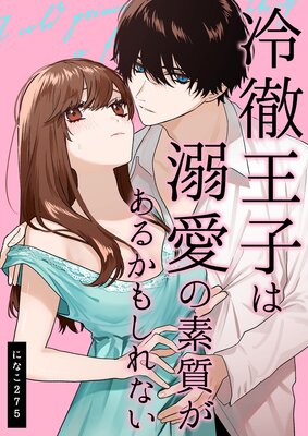 Renta! - 冷徹王子は溺愛の素質があるかもしれない のレビュー - page1