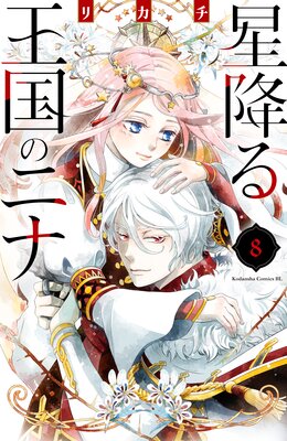 星降る王国のニナ 8巻