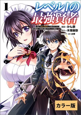 レベル1の最強賢者 ～呪いで最下級魔法しか使えないけど、神の勘違いで