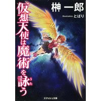 仮想天使は魔術を詠う