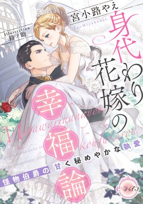 身代わり花嫁の幸福論 怪物伯爵の甘く秘めやかな執愛