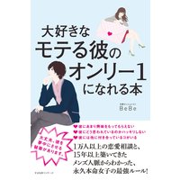 大好きなモテる彼のオンリー1になれる本