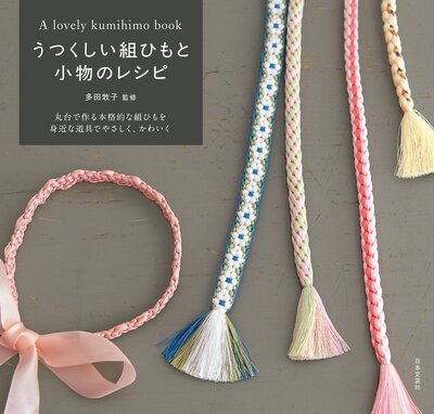 うつくしい組ひもと小物のレシピの表紙