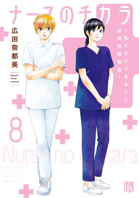 ナースのチカラ ～私たちにできること 訪問看護物語～ |広田奈都美 