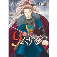 9番目のムサシ ゴースト アンド グレイ 高橋美由紀 レンタルで読めます Renta