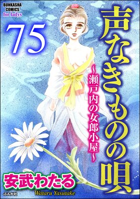 声なきものの唄 瀬戸内の女郎小屋 分冊版 第75話 安武わたる レンタルで読めます Renta