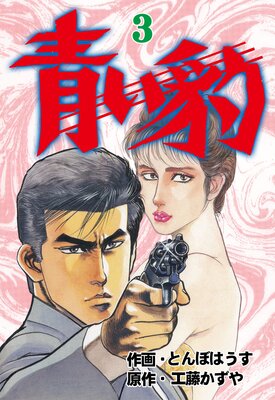 青い豹 3