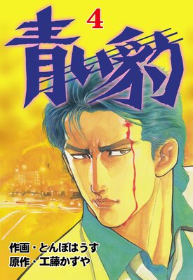 青い豹 4