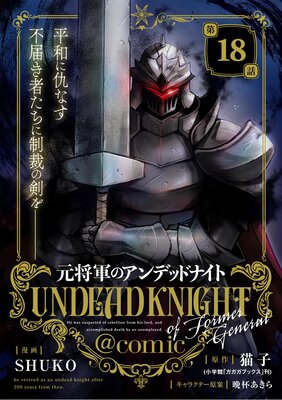 元将軍のアンデッドナイト@comic 18