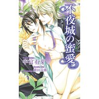 不夜城の蜜愛