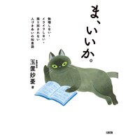 ま、いいか。(大和出版) 無理しない・イライラしない・振り回されない 人づきあいの知恵袋
