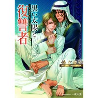 黒い太陽と復讐者