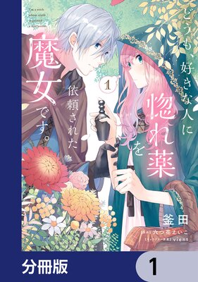 どうも、好きな人に惚れ薬を依頼された魔女です。 | 六つ花えいこ...他