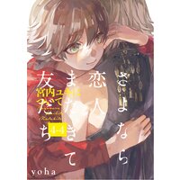さよなら恋人 またきて友だち 宮内ユキについて 4 分冊版 Yoha Renta