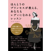 ほんとうのプリンセスが教える、あなたもレディになれるレッスン