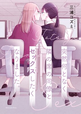 突然何となく隣の席の同僚とキスしたくなりました。 |三浦コズミ...他 | まずは無料試し読み！Renta!(レンタ)