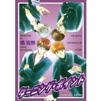 ターニング・ポイント