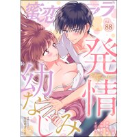 蜜恋ティアラ Vol.88 発情幼なじみ