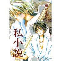 私小説