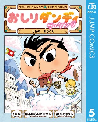おしりダンディ ザ・ヤング かいていからの SOS |トロル他