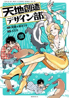 天地創造デザイン部 8巻