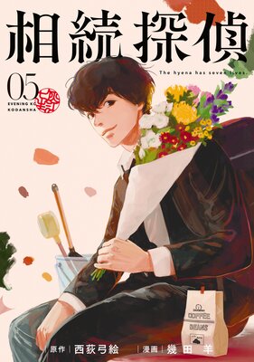 相続探偵 5巻