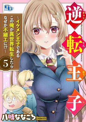 逆転王子~イケメン王子であるこの俺が異世界転生したらなぜか不細工に!?~【単話版】(5)