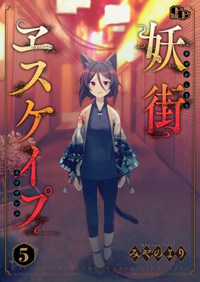 妖街ヱスケイプ【単話版】(5)