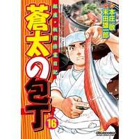 蒼太の包丁 末田雄一郎 他 電子コミックをお得にレンタル Renta