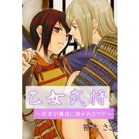 乙女武将~信玄が謙信に抱かれたワケ~