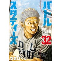 バトルスタディーズ 2巻 なきぼくろ Renta