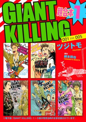 GIANT KILLING | ツジトモ...他 | Renta!