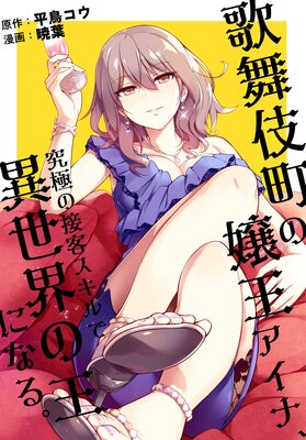 歌舞伎町の嬢王アイナ、究極の接客スキルで異世界の王になる。 【連載版】 7 前