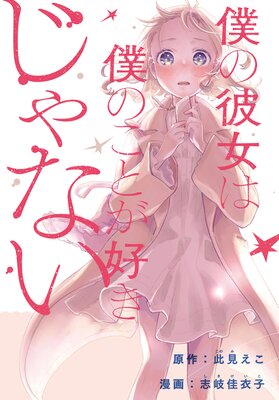 僕の彼女は僕のことが好きじゃない 【連載版】 10