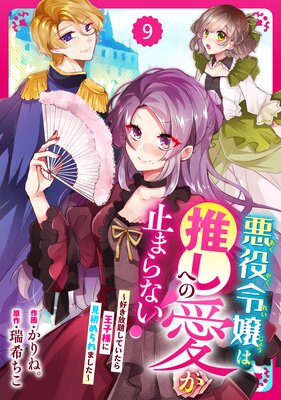 【バラ売り】Berry’sFantasy悪役令嬢は推しへの愛が止まらない!~好き放題していたら王子様に見初められました~9巻