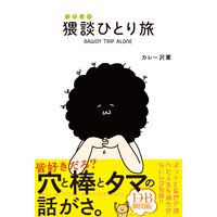猥談ひとり旅