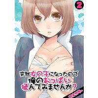 突然女の子になったので、俺のおっぱい揉んでみませんか?【フルカラー】(2)