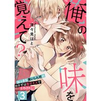【恋愛ショコラ】俺の味を覚えて?〜おっきな食いしん坊のおかずは極甘キスでとろけたい(3)