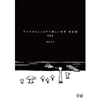 すべてがちょっとずつ優しい世界 完全版 英語版
