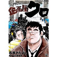 イキガミ 再臨 間瀬元朗 Renta